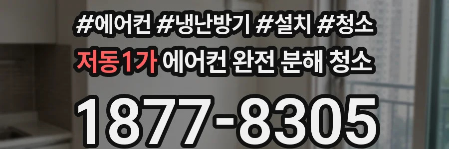 저동1가 에어컨 완전 분해 청소
