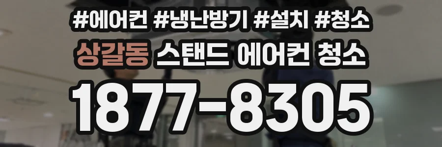 상갈동 스탠드 에어컨 청소