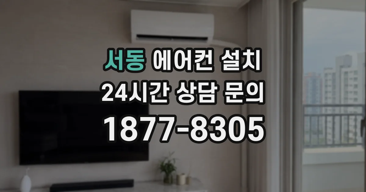 서동 에어컨 설치