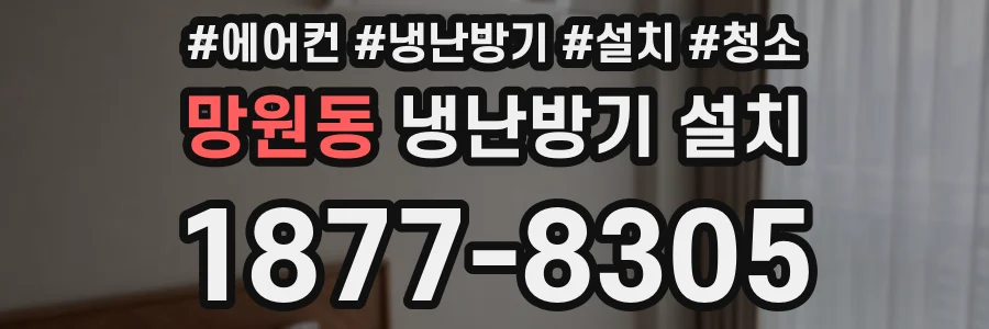 망원동 냉난방기 설치