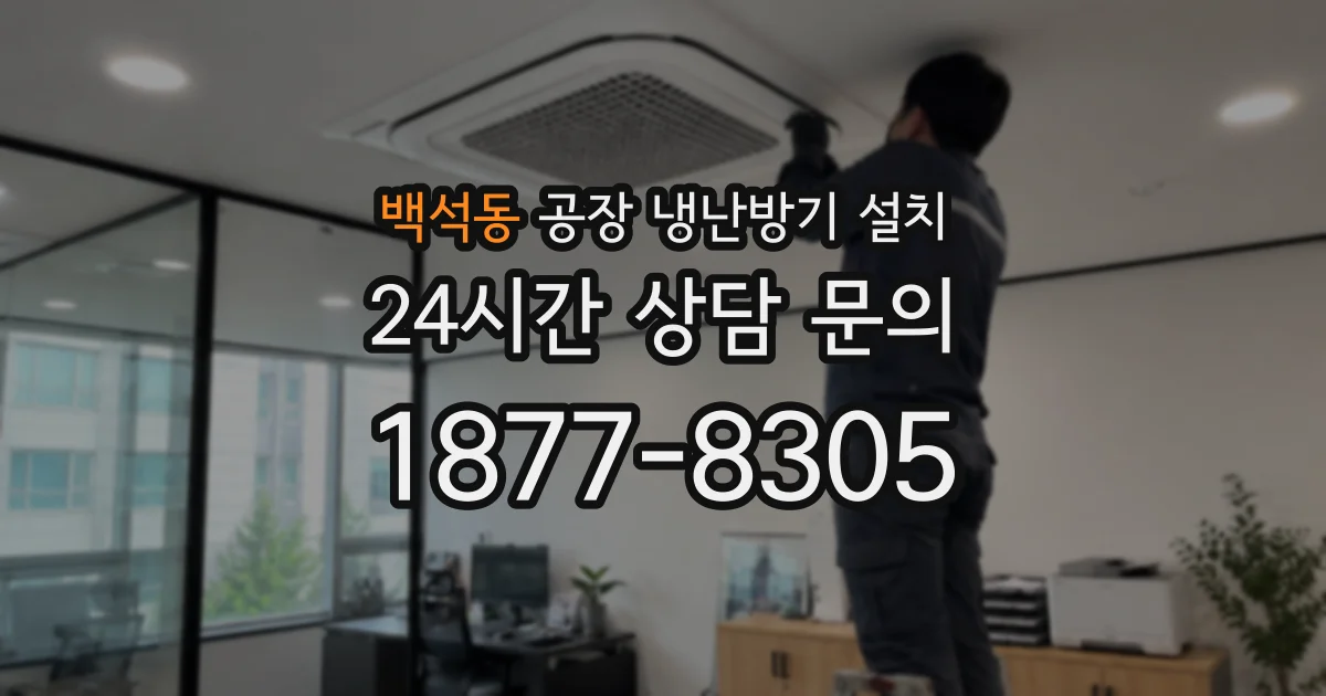 백석동 공장 냉난방기 설치