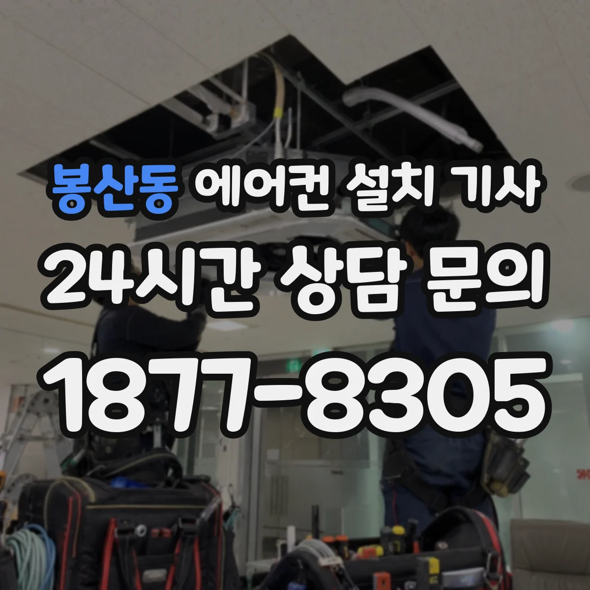 봉산동 에어컨 설치 기사