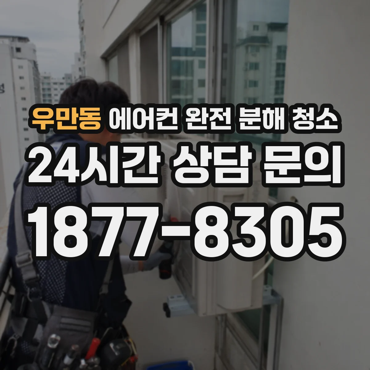 우만동 에어컨 완전 분해 청소