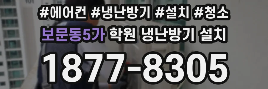보문동5가 학원 냉난방기 설치