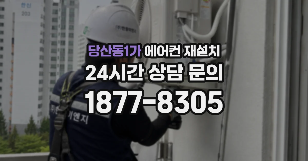 당산동1가 에어컨 재설치
