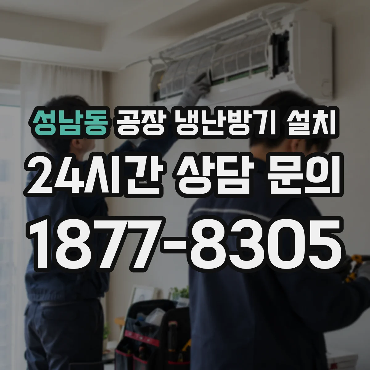 성남동 공장 냉난방기 설치