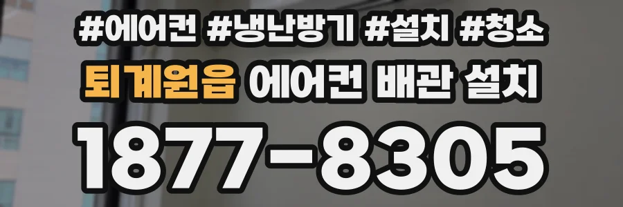 퇴계원읍 에어컨 배관 설치