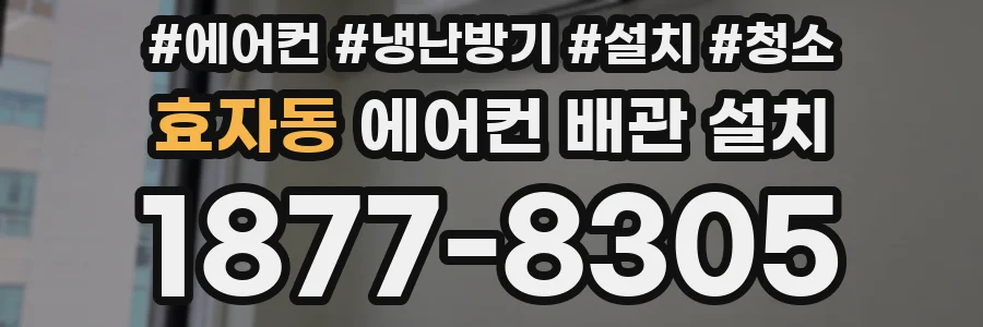 효자동 에어컨 배관 설치