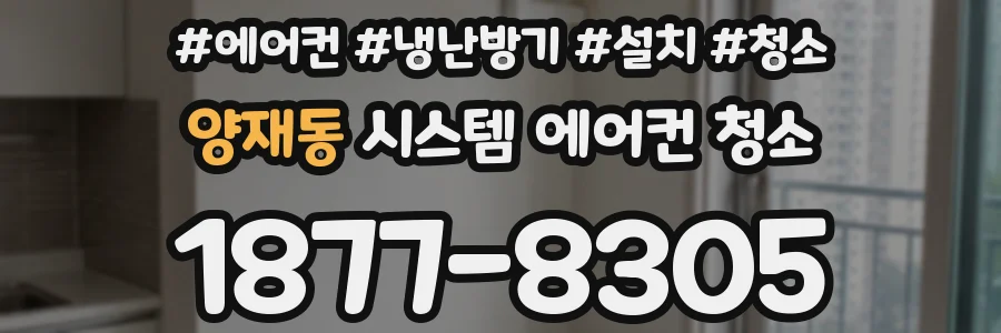 양재동 시스템 에어컨 청소