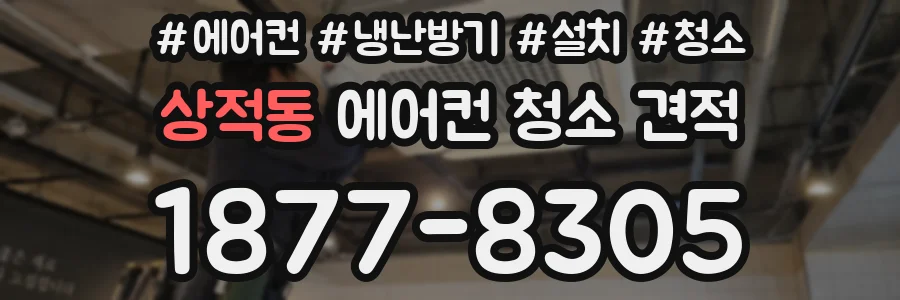 상적동 에어컨 청소 견적