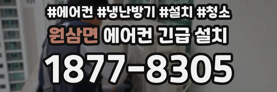 원삼면 에어컨 긴급 설치