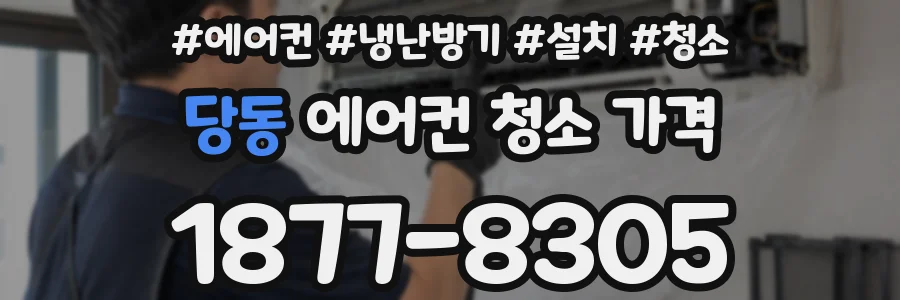 당동 에어컨 청소 가격