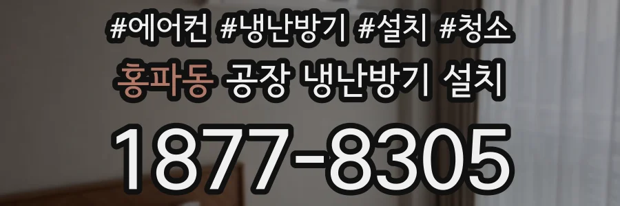 홍파동 공장 냉난방기 설치