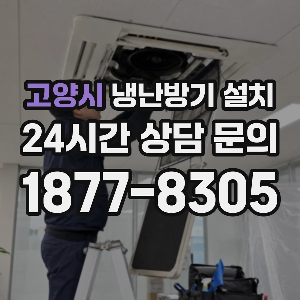 고양시 냉난방기 설치