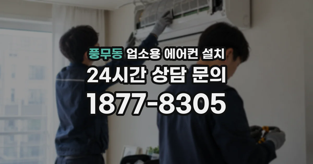 풍무동 업소용 에어컨 설치