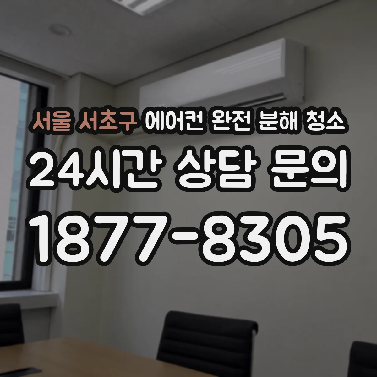 서울 서초구 에어컨 완전 분해 청소