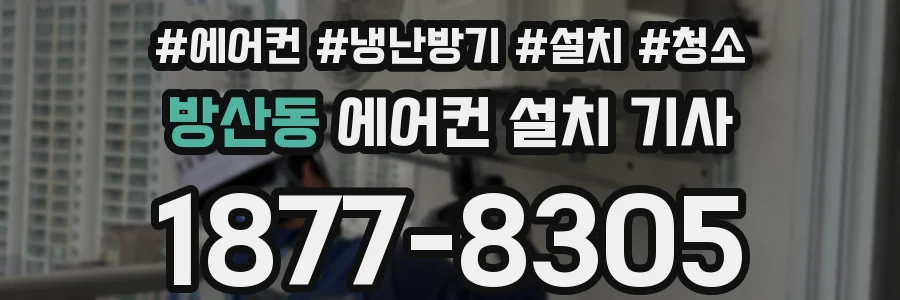 방산동 에어컨 설치 기사