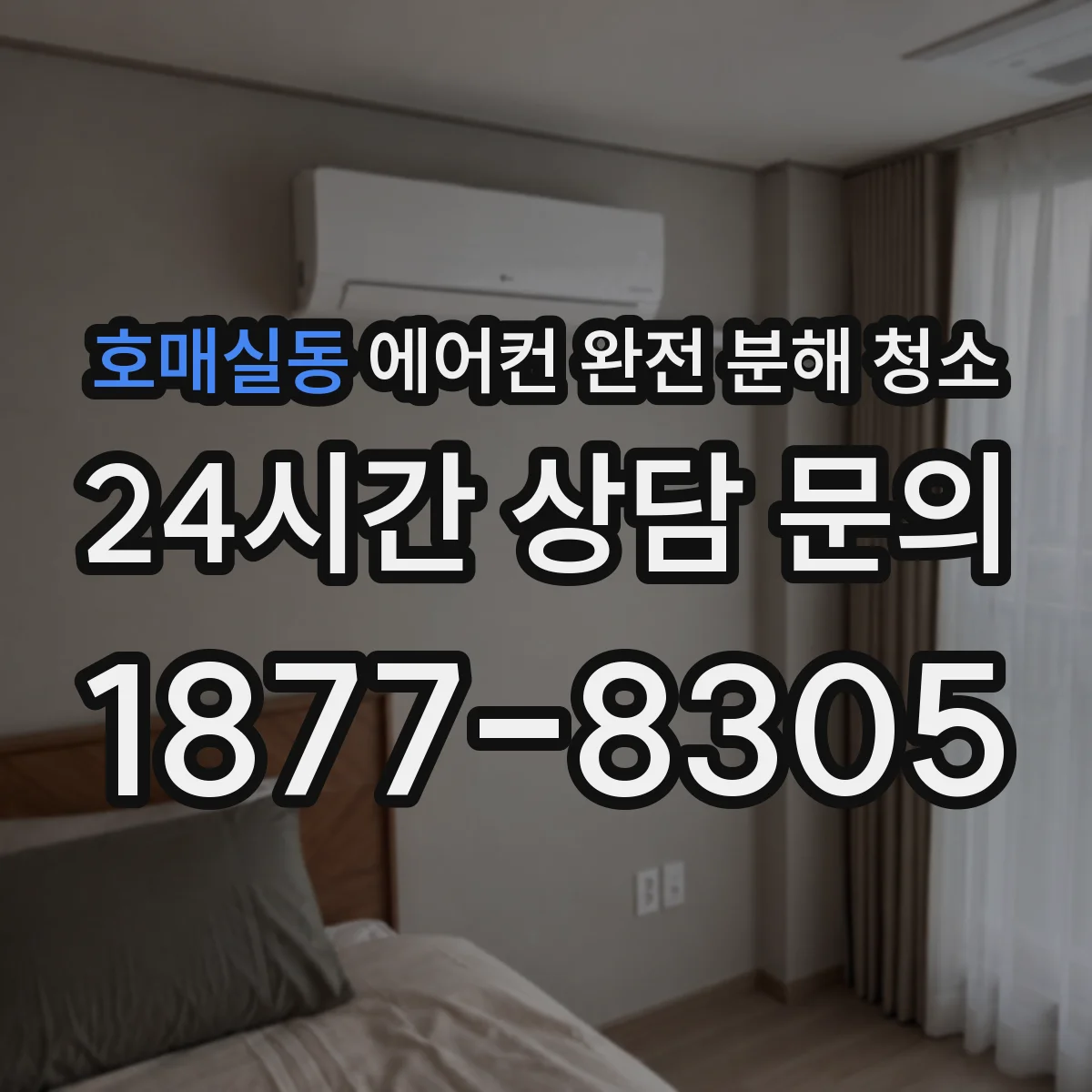 호매실동 에어컨 완전 분해 청소