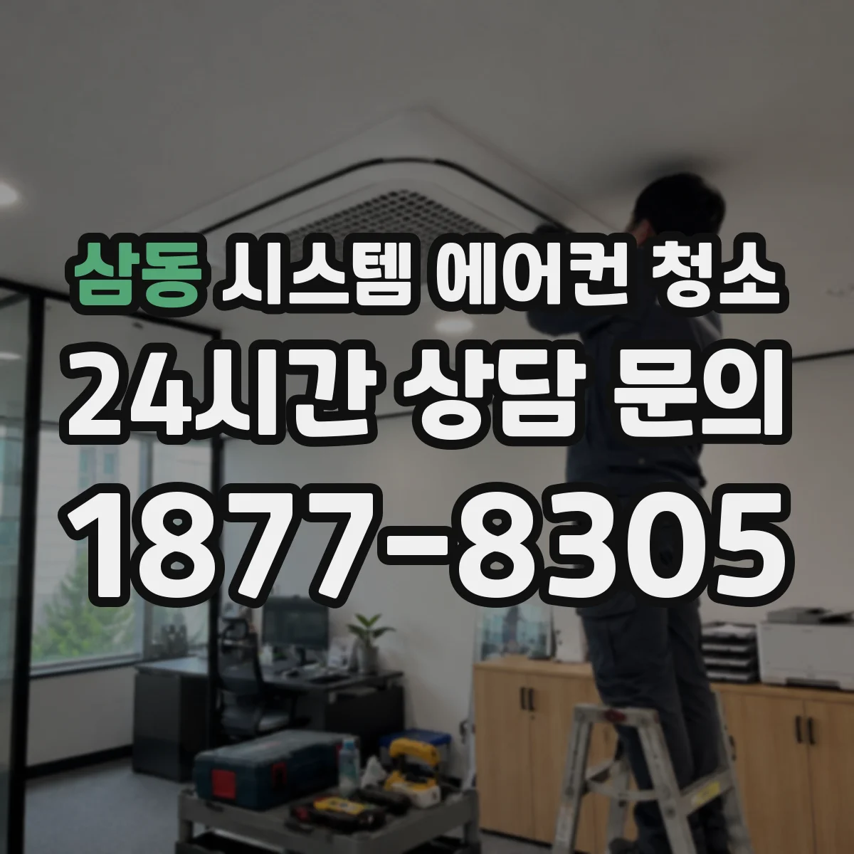 삼동 시스템 에어컨 청소