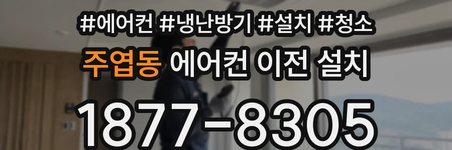 주엽동 에어컨 이전 설치
