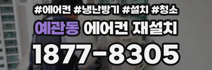 예관동 에어컨 재설치