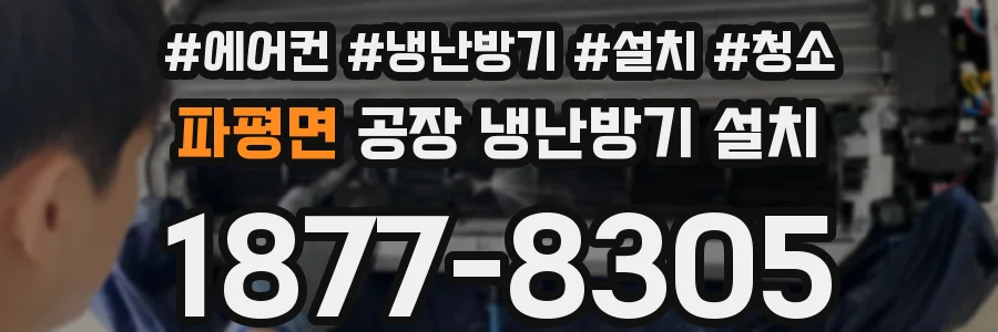 파평면 공장 냉난방기 설치
