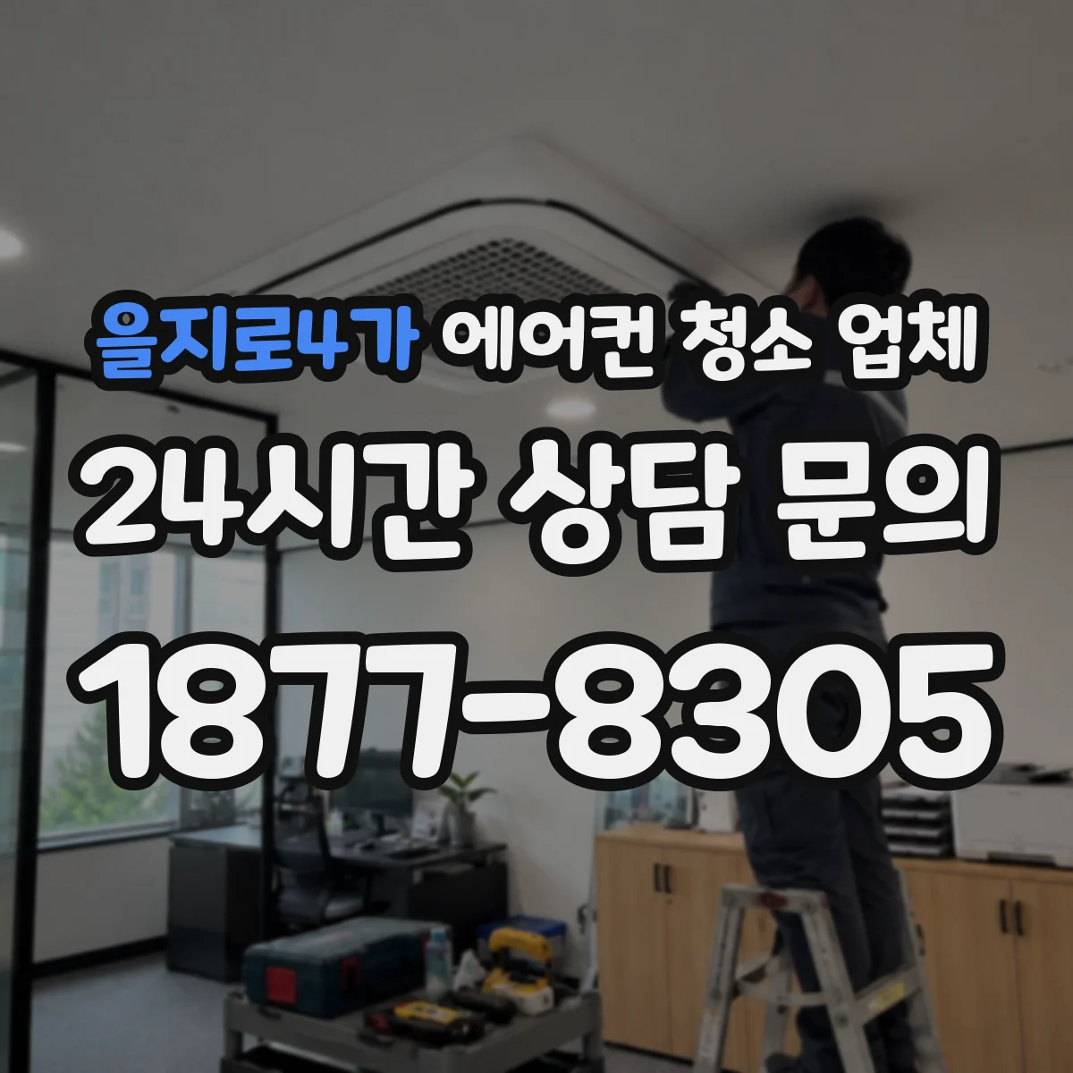 을지로4가 에어컨 청소 업체
