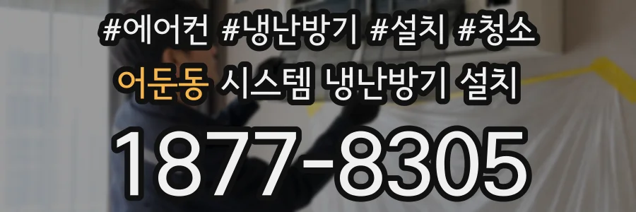 어둔동 시스템 냉난방기 설치