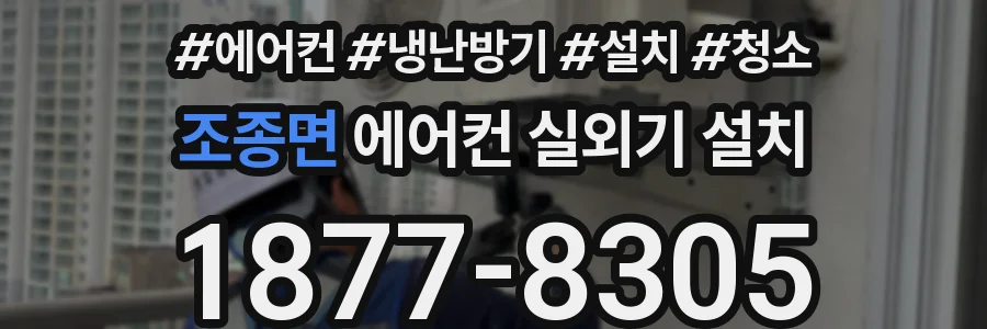 조종면 에어컨 실외기 설치