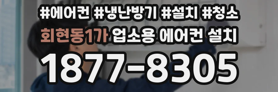 회현동1가 업소용 에어컨 설치