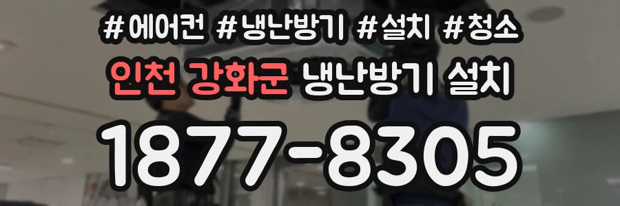 인천 강화군 냉난방기 설치