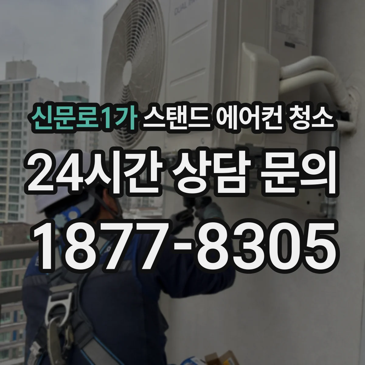 신문로1가 스탠드 에어컨 청소