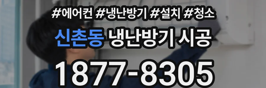 신촌동 냉난방기 시공