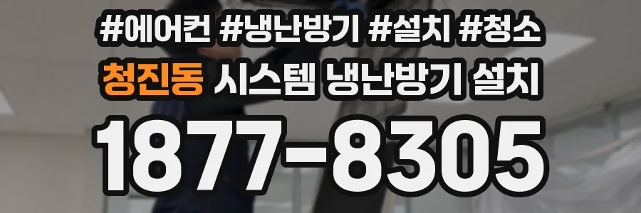 청진동 시스템 냉난방기 설치