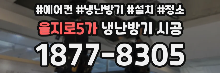 을지로5가 냉난방기 시공
