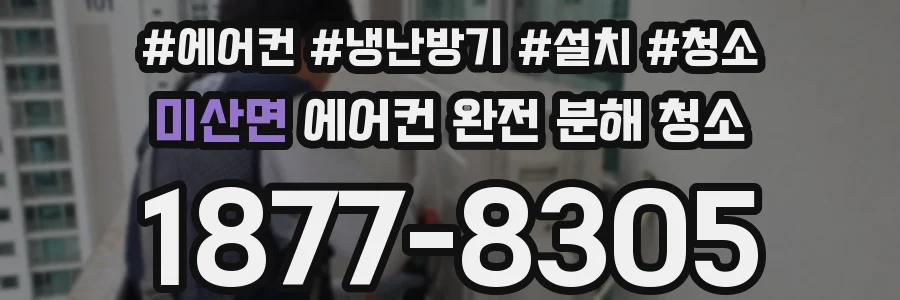 미산면 에어컨 완전 분해 청소