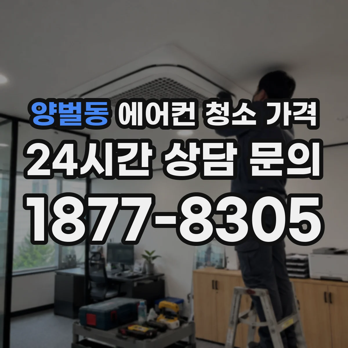 양벌동 에어컨 청소 가격