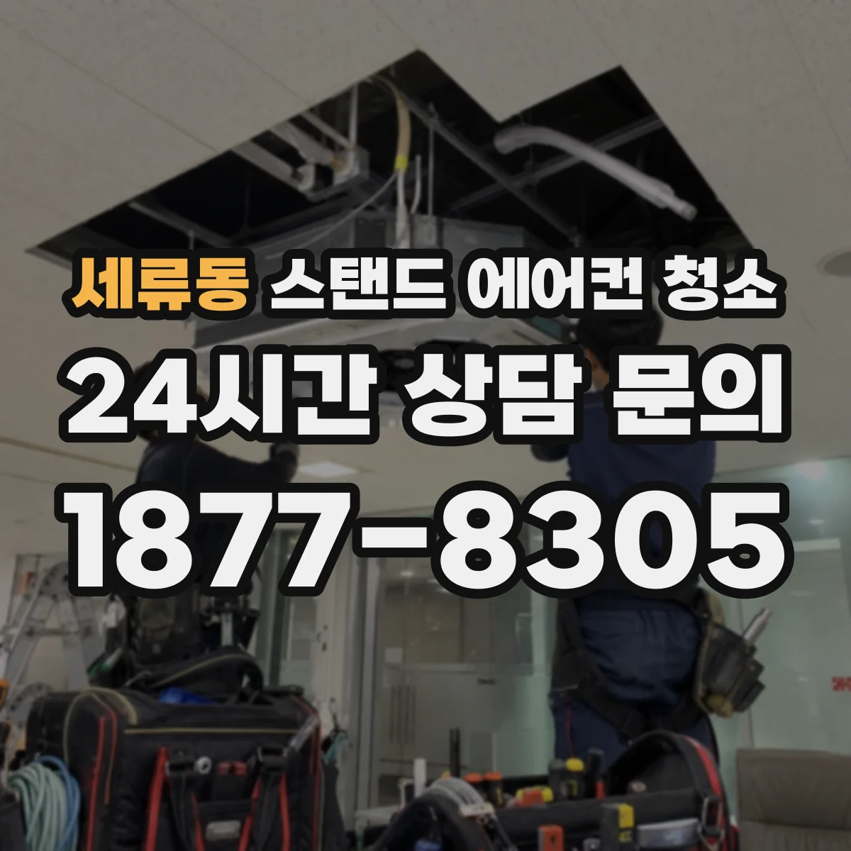 세류동 스탠드 에어컨 청소