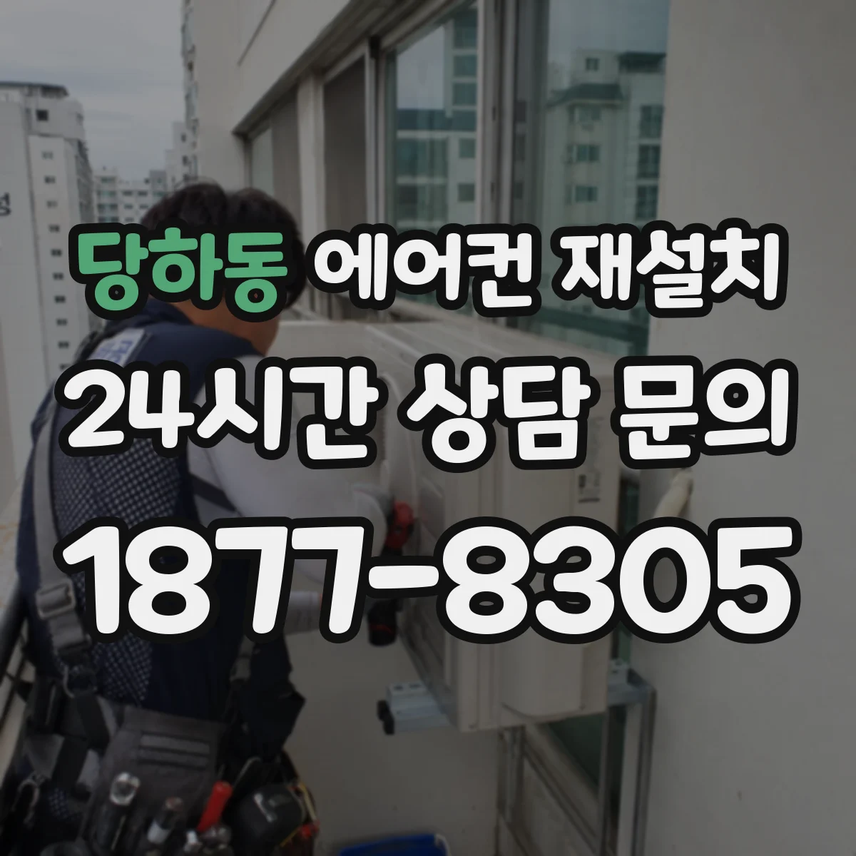 당하동 에어컨 재설치