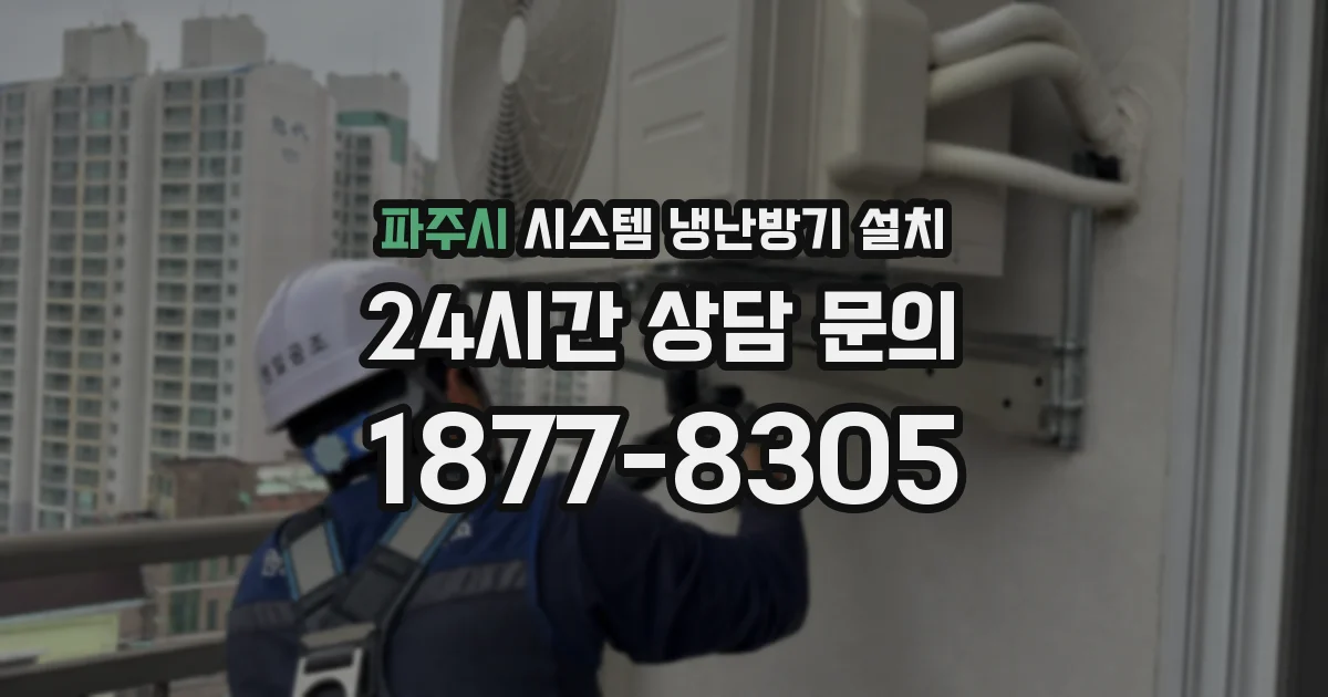 파주시 시스템 냉난방기 설치