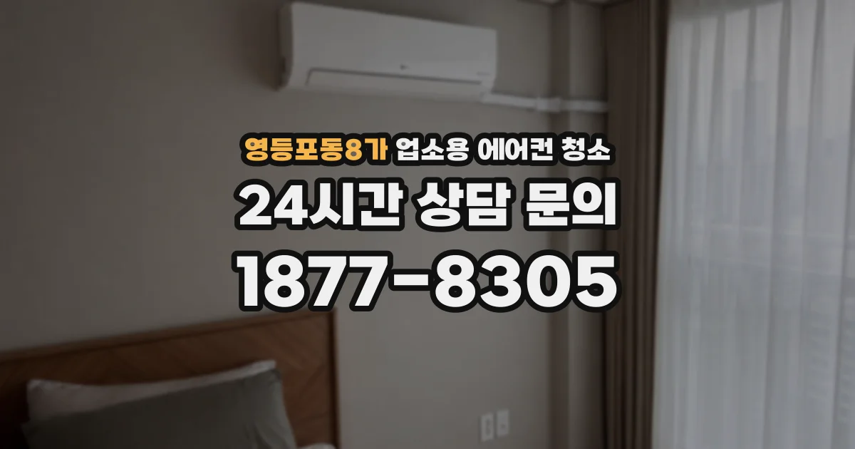 영등포동8가 업소용 에어컨 청소