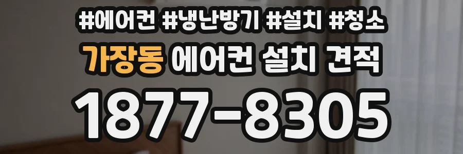 가장동 에어컨 설치 견적
