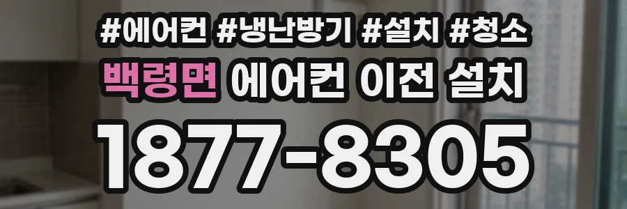 백령면 에어컨 이전 설치