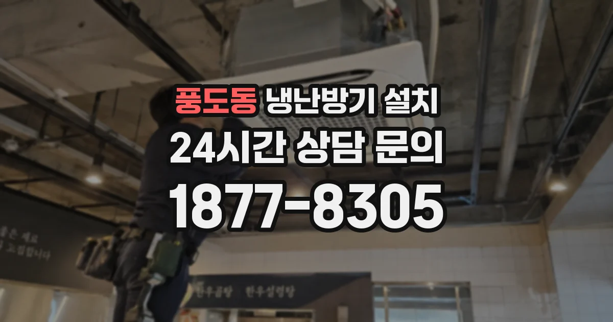 풍도동 냉난방기 설치