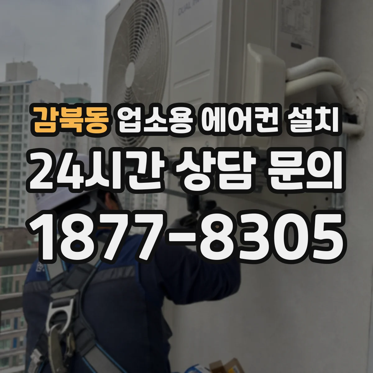 감북동 업소용 에어컨 설치