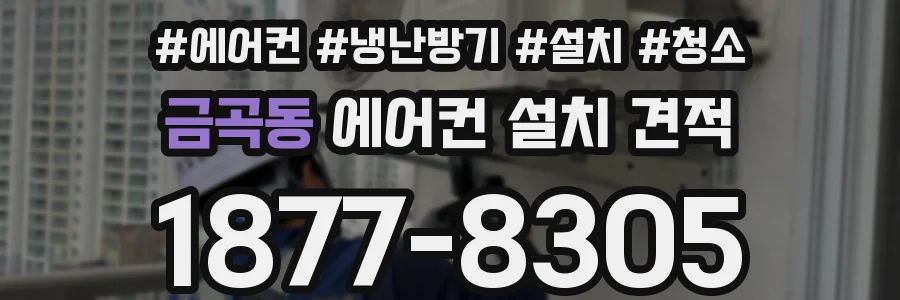 금곡동 에어컨 설치 견적