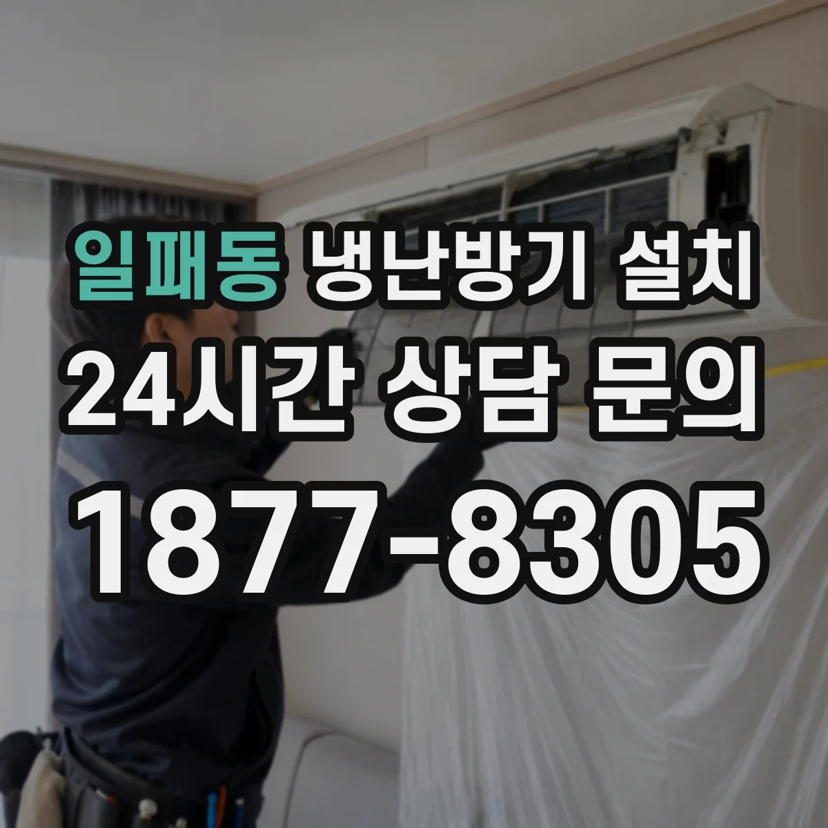 일패동 냉난방기 설치