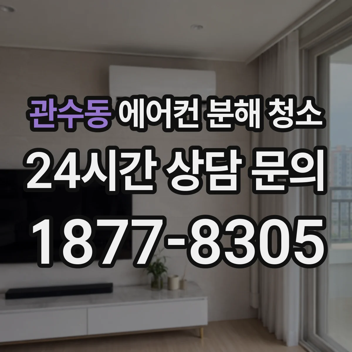 관수동 에어컨 분해 청소
