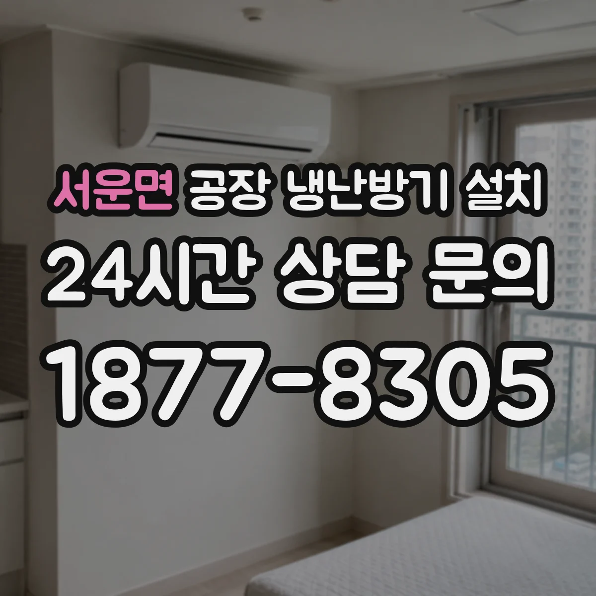 서운면 공장 냉난방기 설치