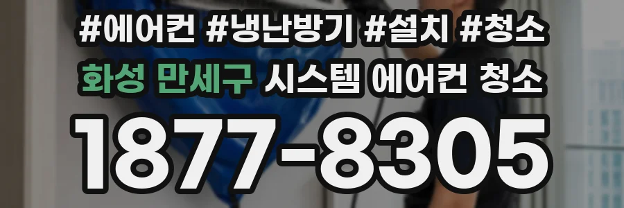 화성 만세구 시스템 에어컨 청소